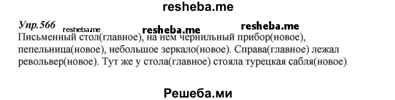     ГДЗ (Решебник к учебнику 2015) по
    русскому языку    6 класс
                М.М. Разумовская
     /        упражнение / 566
    (продолжение 2)
    