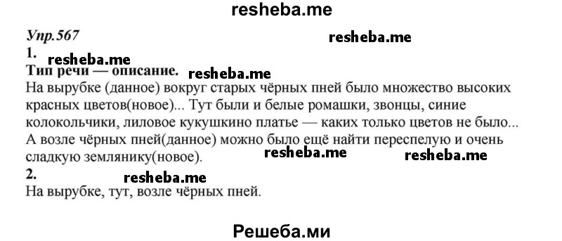     ГДЗ (Решебник к учебнику 2015) по
    русскому языку    6 класс
                М.М. Разумовская
     /        упражнение / 567
    (продолжение 2)
    