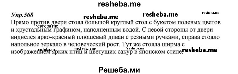     ГДЗ (Решебник к учебнику 2015) по
    русскому языку    6 класс
                М.М. Разумовская
     /        упражнение / 568
    (продолжение 2)
    
