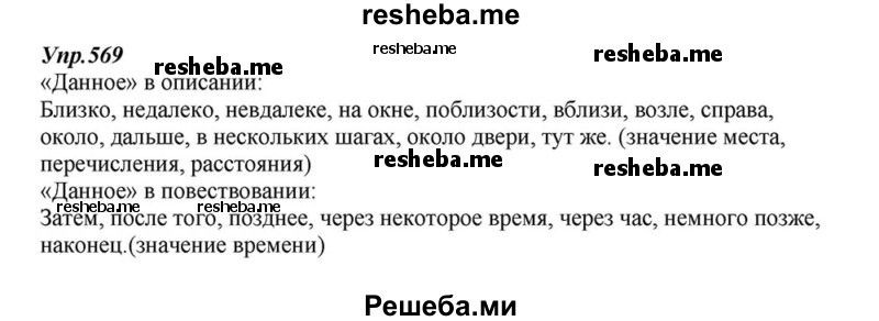     ГДЗ (Решебник к учебнику 2015) по
    русскому языку    6 класс
                М.М. Разумовская
     /        упражнение / 569
    (продолжение 2)
    