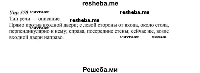     ГДЗ (Решебник к учебнику 2015) по
    русскому языку    6 класс
                М.М. Разумовская
     /        упражнение / 570
    (продолжение 2)
    