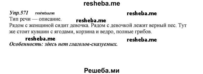     ГДЗ (Решебник к учебнику 2015) по
    русскому языку    6 класс
                М.М. Разумовская
     /        упражнение / 571
    (продолжение 2)
    
