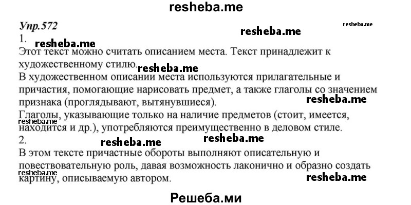     ГДЗ (Решебник к учебнику 2015) по
    русскому языку    6 класс
                М.М. Разумовская
     /        упражнение / 572
    (продолжение 2)
    