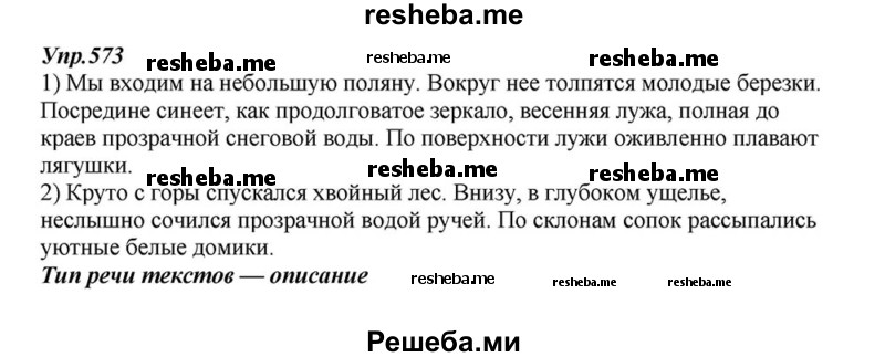     ГДЗ (Решебник к учебнику 2015) по
    русскому языку    6 класс
                М.М. Разумовская
     /        упражнение / 573
    (продолжение 2)
    