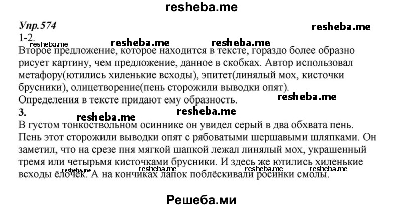     ГДЗ (Решебник к учебнику 2015) по
    русскому языку    6 класс
                М.М. Разумовская
     /        упражнение / 574
    (продолжение 2)
    