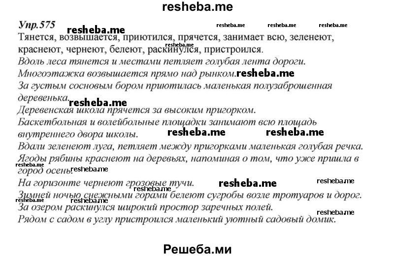     ГДЗ (Решебник к учебнику 2015) по
    русскому языку    6 класс
                М.М. Разумовская
     /        упражнение / 575
    (продолжение 2)
    