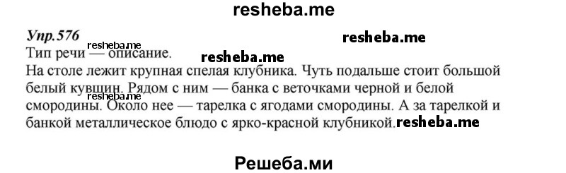     ГДЗ (Решебник к учебнику 2015) по
    русскому языку    6 класс
                М.М. Разумовская
     /        упражнение / 576
    (продолжение 2)
    