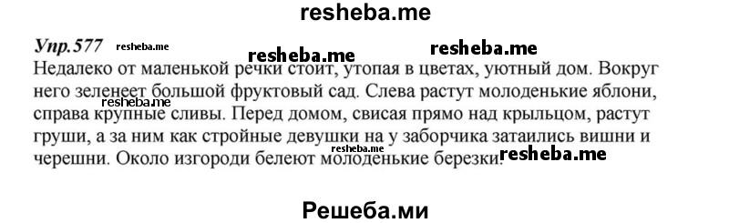     ГДЗ (Решебник к учебнику 2015) по
    русскому языку    6 класс
                М.М. Разумовская
     /        упражнение / 577
    (продолжение 2)
    