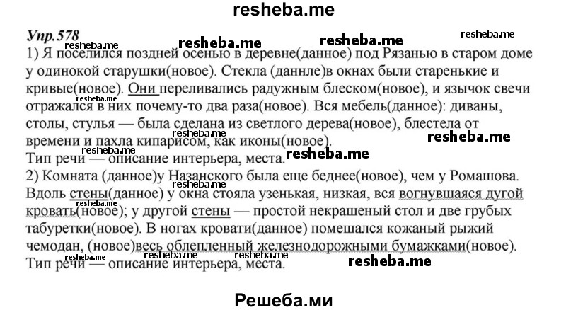     ГДЗ (Решебник к учебнику 2015) по
    русскому языку    6 класс
                М.М. Разумовская
     /        упражнение / 578
    (продолжение 2)
    