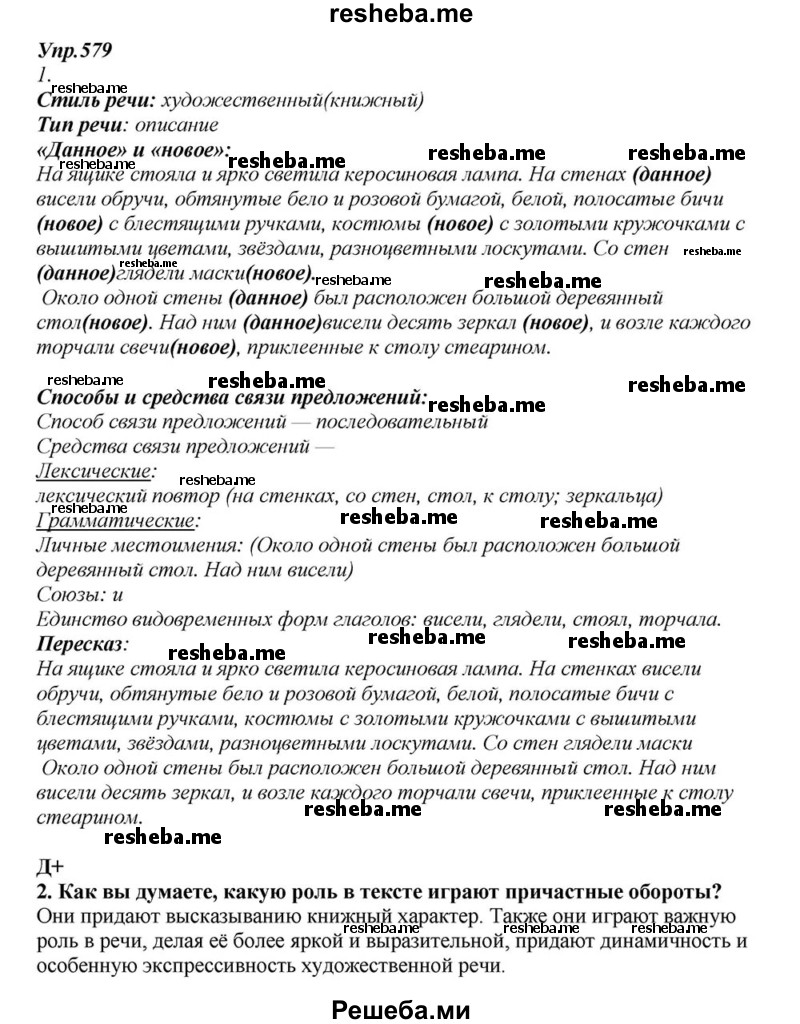     ГДЗ (Решебник к учебнику 2015) по
    русскому языку    6 класс
                М.М. Разумовская
     /        упражнение / 579
    (продолжение 2)
    