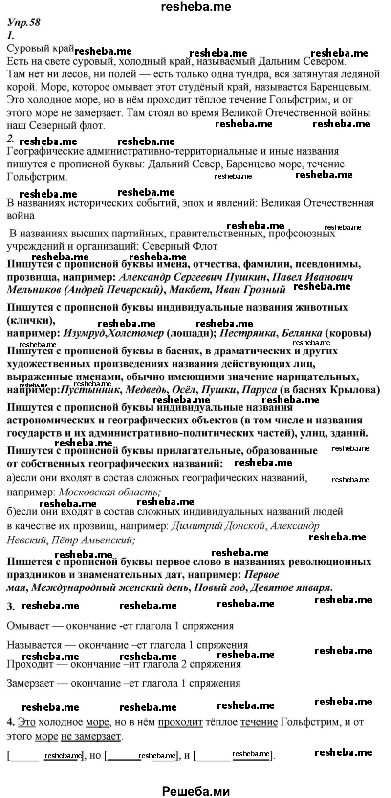     ГДЗ (Решебник к учебнику 2015) по
    русскому языку    6 класс
                М.М. Разумовская
     /        упражнение / 58
    (продолжение 2)
    