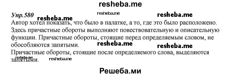     ГДЗ (Решебник к учебнику 2015) по
    русскому языку    6 класс
                М.М. Разумовская
     /        упражнение / 580
    (продолжение 2)
    