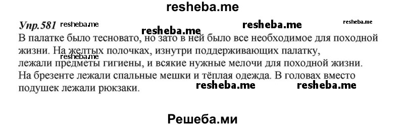     ГДЗ (Решебник к учебнику 2015) по
    русскому языку    6 класс
                М.М. Разумовская
     /        упражнение / 581
    (продолжение 2)
    