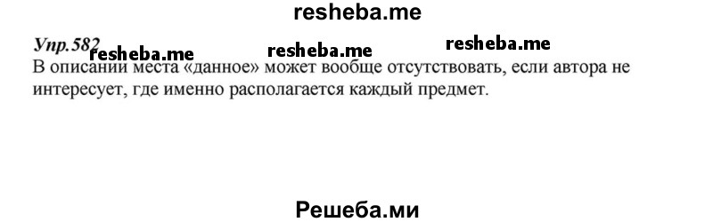     ГДЗ (Решебник к учебнику 2015) по
    русскому языку    6 класс
                М.М. Разумовская
     /        упражнение / 582
    (продолжение 2)
    