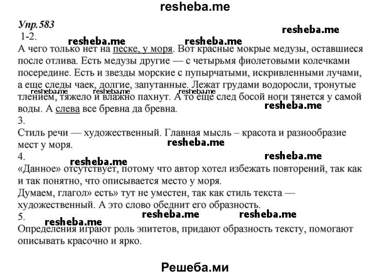     ГДЗ (Решебник к учебнику 2015) по
    русскому языку    6 класс
                М.М. Разумовская
     /        упражнение / 583
    (продолжение 2)
    