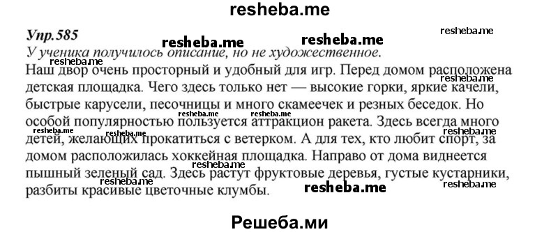     ГДЗ (Решебник к учебнику 2015) по
    русскому языку    6 класс
                М.М. Разумовская
     /        упражнение / 585
    (продолжение 2)
    