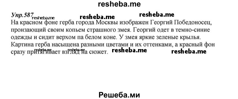     ГДЗ (Решебник к учебнику 2015) по
    русскому языку    6 класс
                М.М. Разумовская
     /        упражнение / 587
    (продолжение 2)
    