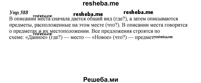     ГДЗ (Решебник к учебнику 2015) по
    русскому языку    6 класс
                М.М. Разумовская
     /        упражнение / 588
    (продолжение 2)
    
