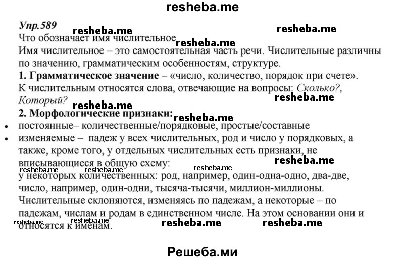     ГДЗ (Решебник к учебнику 2015) по
    русскому языку    6 класс
                М.М. Разумовская
     /        упражнение / 589
    (продолжение 2)
    