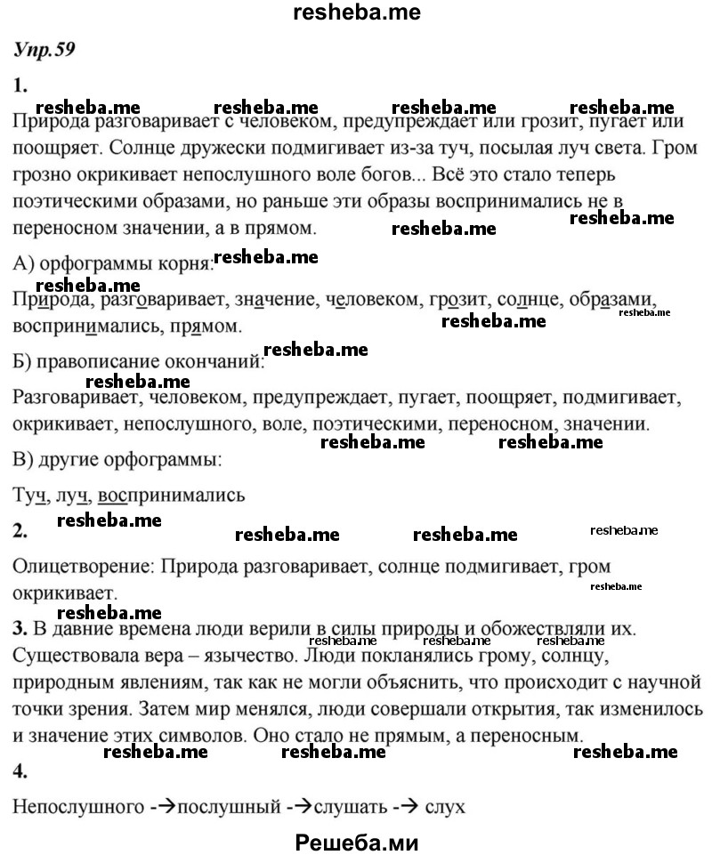     ГДЗ (Решебник к учебнику 2015) по
    русскому языку    6 класс
                М.М. Разумовская
     /        упражнение / 59
    (продолжение 2)
    