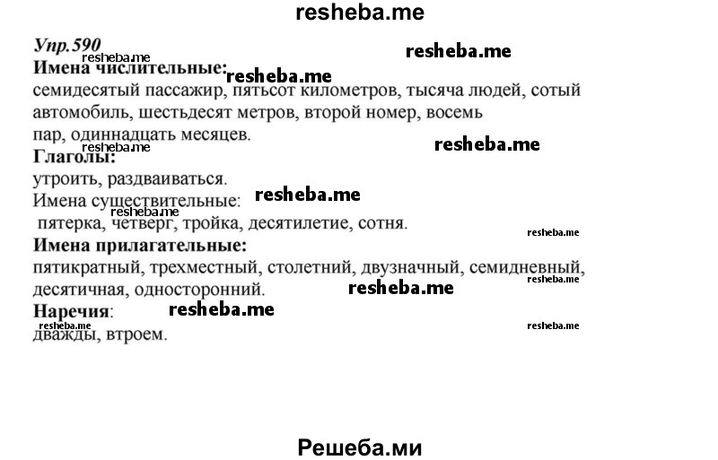     ГДЗ (Решебник к учебнику 2015) по
    русскому языку    6 класс
                М.М. Разумовская
     /        упражнение / 590
    (продолжение 2)
    