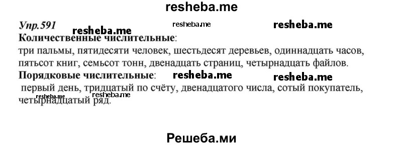     ГДЗ (Решебник к учебнику 2015) по
    русскому языку    6 класс
                М.М. Разумовская
     /        упражнение / 591
    (продолжение 2)
    