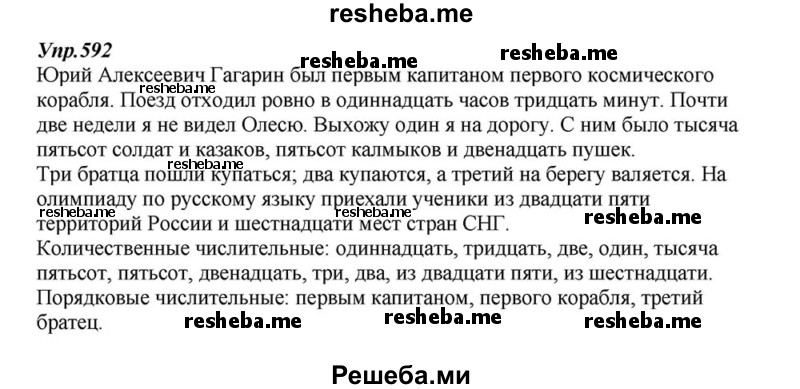     ГДЗ (Решебник к учебнику 2015) по
    русскому языку    6 класс
                М.М. Разумовская
     /        упражнение / 592
    (продолжение 2)
    