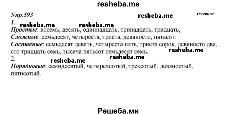     ГДЗ (Решебник к учебнику 2015) по
    русскому языку    6 класс
                М.М. Разумовская
     /        упражнение / 593
    (продолжение 2)
    