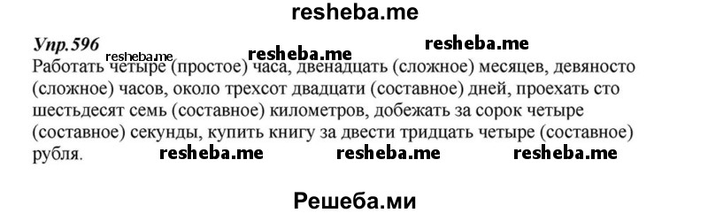     ГДЗ (Решебник к учебнику 2015) по
    русскому языку    6 класс
                М.М. Разумовская
     /        упражнение / 596
    (продолжение 2)
    