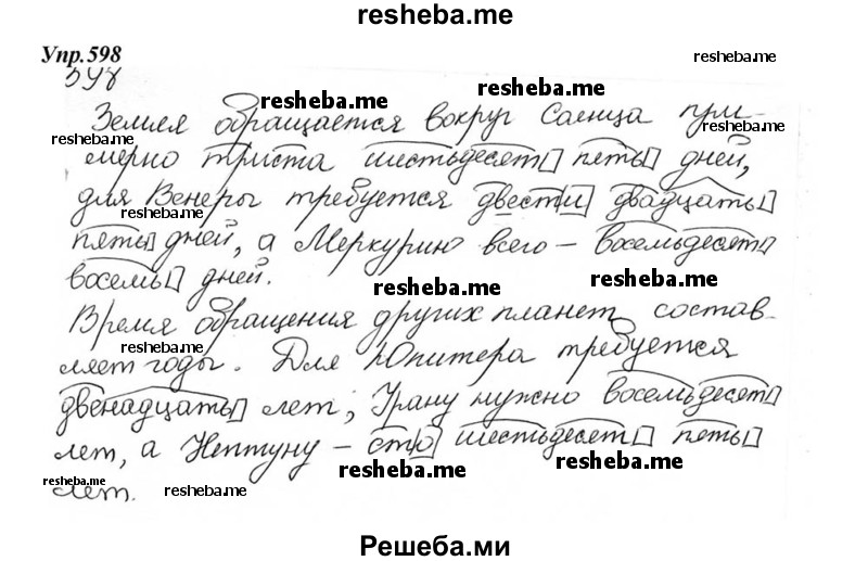     ГДЗ (Решебник к учебнику 2015) по
    русскому языку    6 класс
                М.М. Разумовская
     /        упражнение / 598
    (продолжение 2)
    