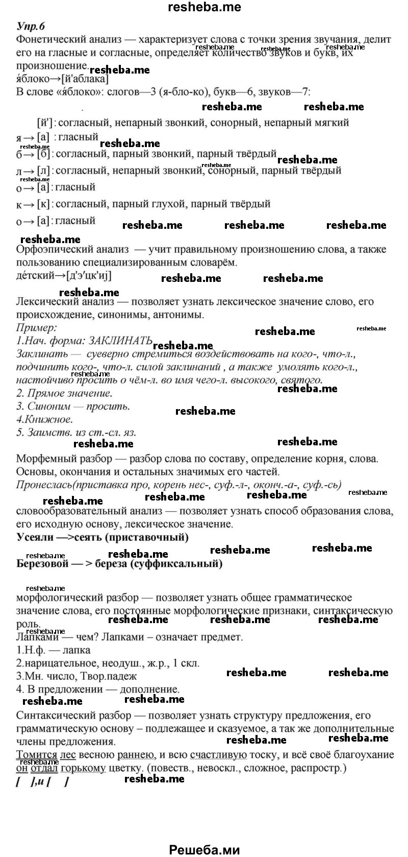     ГДЗ (Решебник к учебнику 2015) по
    русскому языку    6 класс
                М.М. Разумовская
     /        упражнение / 6
    (продолжение 2)
    