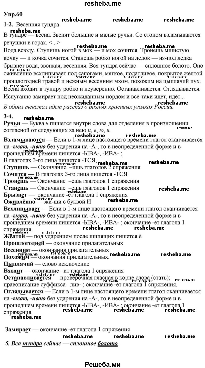     ГДЗ (Решебник к учебнику 2015) по
    русскому языку    6 класс
                М.М. Разумовская
     /        упражнение / 60
    (продолжение 2)
    