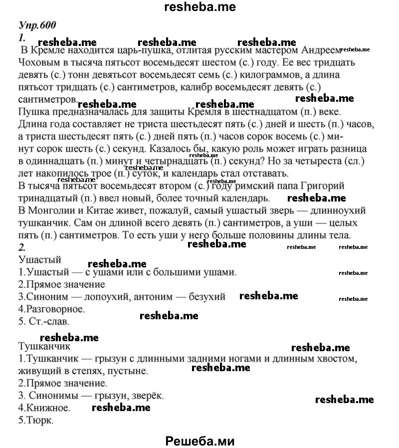     ГДЗ (Решебник к учебнику 2015) по
    русскому языку    6 класс
                М.М. Разумовская
     /        упражнение / 600
    (продолжение 2)
    