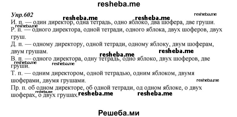     ГДЗ (Решебник к учебнику 2015) по
    русскому языку    6 класс
                М.М. Разумовская
     /        упражнение / 602
    (продолжение 2)
    