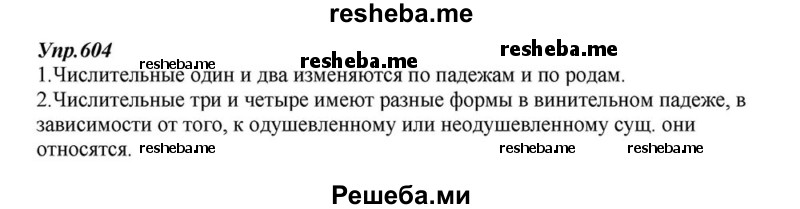     ГДЗ (Решебник к учебнику 2015) по
    русскому языку    6 класс
                М.М. Разумовская
     /        упражнение / 604
    (продолжение 2)
    