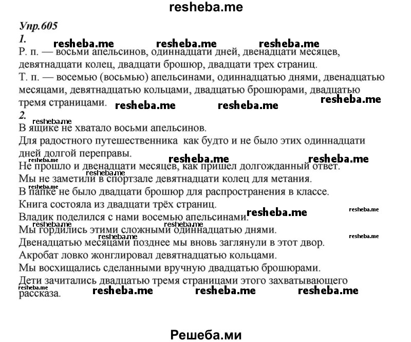     ГДЗ (Решебник к учебнику 2015) по
    русскому языку    6 класс
                М.М. Разумовская
     /        упражнение / 605
    (продолжение 2)
    