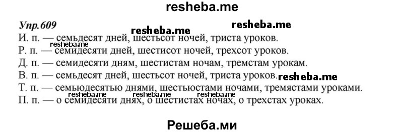    ГДЗ (Решебник к учебнику 2015) по
    русскому языку    6 класс
                М.М. Разумовская
     /        упражнение / 609
    (продолжение 2)
    