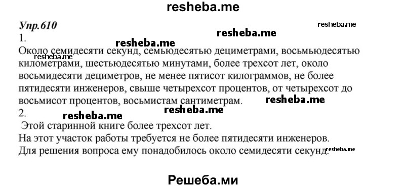     ГДЗ (Решебник к учебнику 2015) по
    русскому языку    6 класс
                М.М. Разумовская
     /        упражнение / 610
    (продолжение 2)
    
