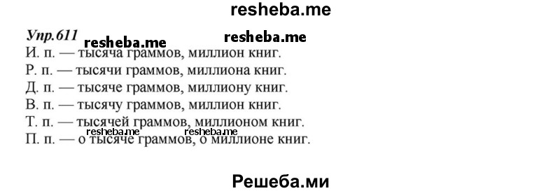    ГДЗ (Решебник к учебнику 2015) по
    русскому языку    6 класс
                М.М. Разумовская
     /        упражнение / 611
    (продолжение 2)
    