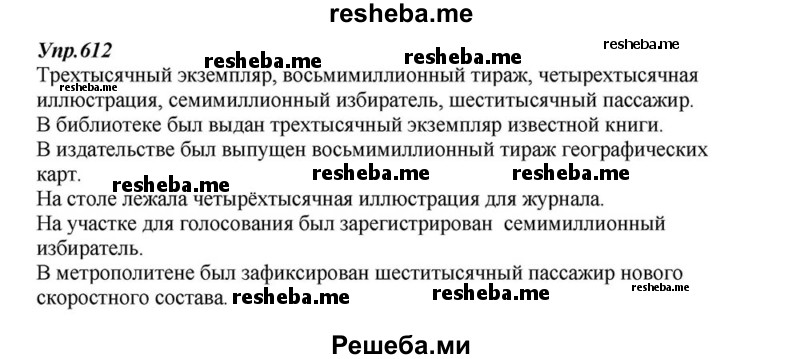     ГДЗ (Решебник к учебнику 2015) по
    русскому языку    6 класс
                М.М. Разумовская
     /        упражнение / 612
    (продолжение 2)
    