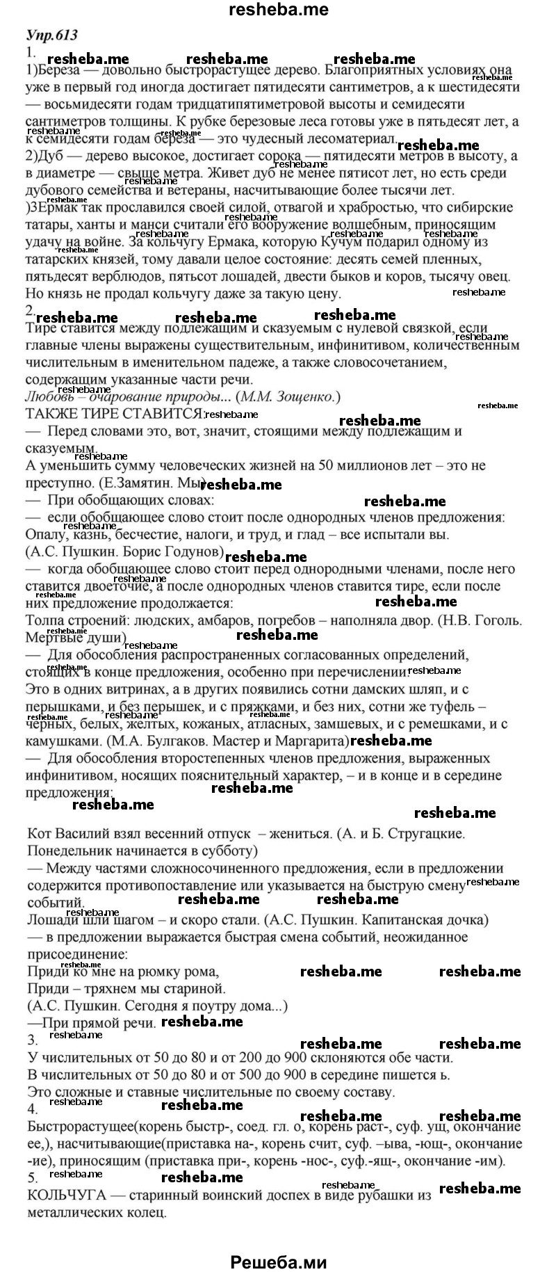     ГДЗ (Решебник к учебнику 2015) по
    русскому языку    6 класс
                М.М. Разумовская
     /        упражнение / 613
    (продолжение 2)
    