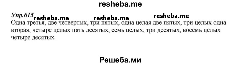     ГДЗ (Решебник к учебнику 2015) по
    русскому языку    6 класс
                М.М. Разумовская
     /        упражнение / 615
    (продолжение 2)
    