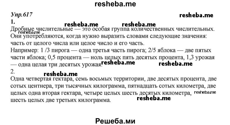     ГДЗ (Решебник к учебнику 2015) по
    русскому языку    6 класс
                М.М. Разумовская
     /        упражнение / 617
    (продолжение 2)
    