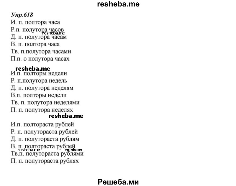     ГДЗ (Решебник к учебнику 2015) по
    русскому языку    6 класс
                М.М. Разумовская
     /        упражнение / 618
    (продолжение 2)
    