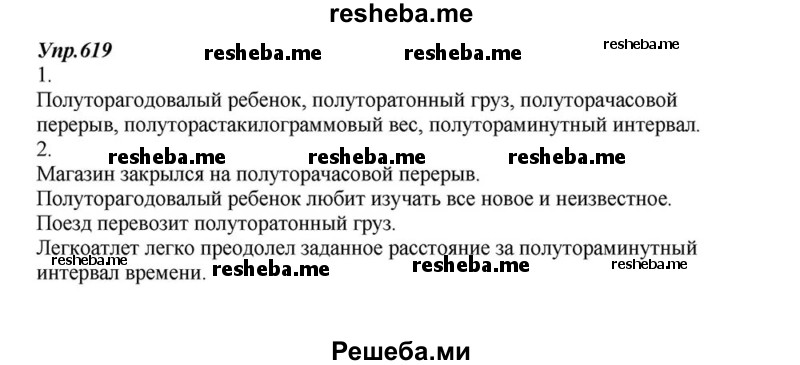     ГДЗ (Решебник к учебнику 2015) по
    русскому языку    6 класс
                М.М. Разумовская
     /        упражнение / 619
    (продолжение 2)
    