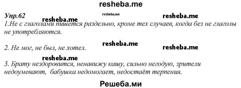     ГДЗ (Решебник к учебнику 2015) по
    русскому языку    6 класс
                М.М. Разумовская
     /        упражнение / 62
    (продолжение 2)
    
