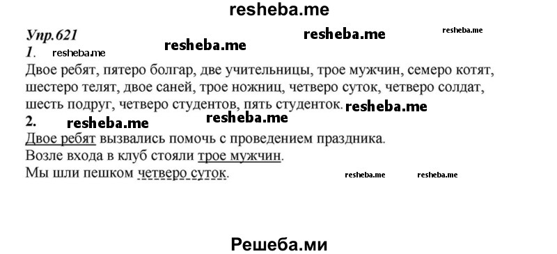     ГДЗ (Решебник к учебнику 2015) по
    русскому языку    6 класс
                М.М. Разумовская
     /        упражнение / 621
    (продолжение 2)
    