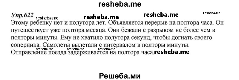     ГДЗ (Решебник к учебнику 2015) по
    русскому языку    6 класс
                М.М. Разумовская
     /        упражнение / 622
    (продолжение 2)
    