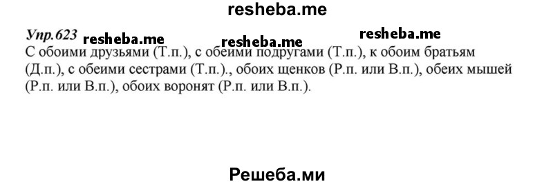     ГДЗ (Решебник к учебнику 2015) по
    русскому языку    6 класс
                М.М. Разумовская
     /        упражнение / 623
    (продолжение 2)
    