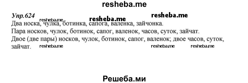     ГДЗ (Решебник к учебнику 2015) по
    русскому языку    6 класс
                М.М. Разумовская
     /        упражнение / 624
    (продолжение 2)
    
